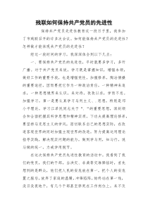 残联如何保持共产党员的先进性