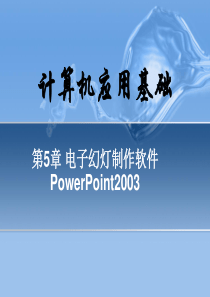 第5章 电子幻灯制作软件PowerPoint2003