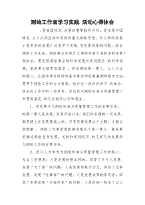 测绘工作者学习实践.活动心得体会