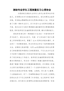 测绘专业学生工程测量实习心得体会