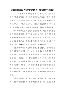 超前理念与先进文化融合 构筑特色商城