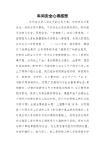 车间安全心得感想