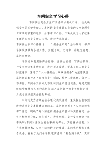 车间安全学习心得