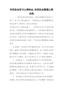 车间安全学习心得体会_车间安全管理心得总结