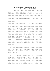 车间安全学习心得总结范文