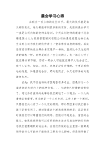 晨会学习心得