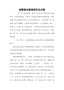 城管普法管理研究及对策