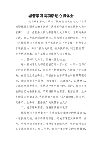 城管学习两项活动心得体会