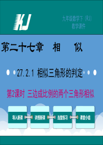 人教版九年级数学下册课件27.2.1三边成比例的两个三角形相似