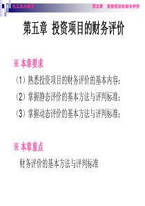 第五章 投资项目的财务评价