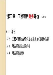 第五章工程项目财务评价