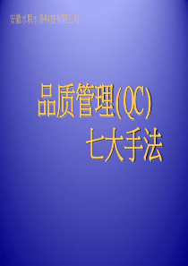 QC七大手法