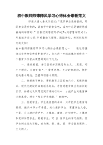 初中教师师德师风学习心得体会最新范文