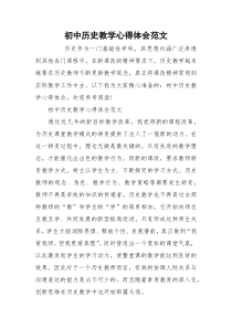 初中历史教学心得体会范文