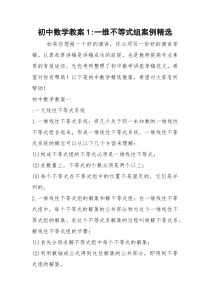 初中数学教案1-一维不等式组案例精选