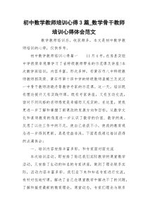 初中数学教师培训心得3篇_数学骨干教师培训心得体会范文