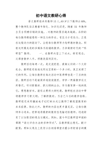 初中语文教研心得