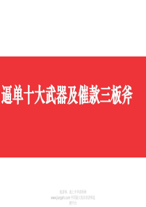 大伟-逼单的十大武器及催款三板斧-【中华讲师网】