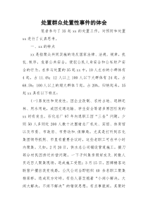 处置群众处置性事件的体会