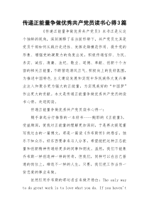 传递正能量争做优秀共产党员读书心得3篇