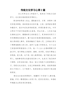 传统文化学习心得2篇