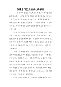 创建学习型党组织心得感言