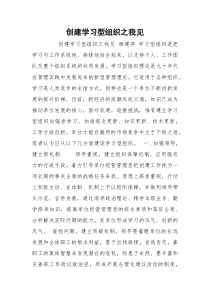 创建学习型组织之我见