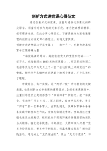 创新方式讲党课心得范文