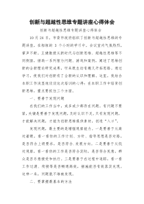 创新与超越性思维专题讲座心得体会