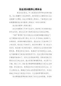 创业培训教师心得体会