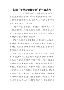 打造“名师名校长名校”的体会思考