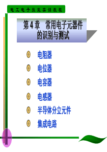 第4章常用电子元器件的识别与测试