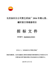 第五采油厂离心泵、螺杆泵日常维修项目1116(终)