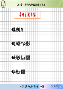 第4章常用电子元器件第三讲