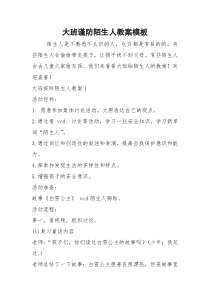 大班谨防陌生人教案模板