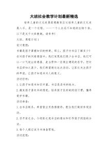 大班社会教学计划最新精选