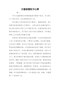 大堂经理实习心得