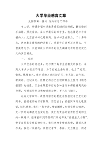 大学毕业感言文章