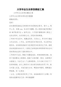 大学毕业生自荐信模板汇集