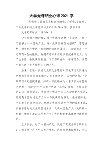 大学党课结业心得2021字