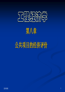 第八章公共项目的经济评价