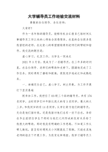 大学辅导员工作经验交流材料