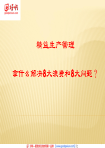 好啊网：精益生产管理——拿什么解决8大浪费和8大问题？