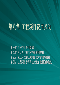 第八章工程项目费用控制