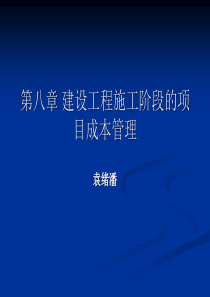 第八章建设工程施工阶段的项目成本