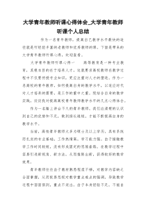 大学青年教师听课心得体会_大学青年教师听课个人总结