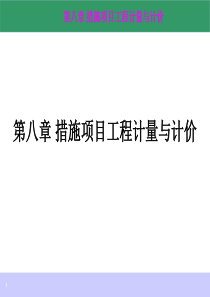 第八章措施项目工程计量与计价