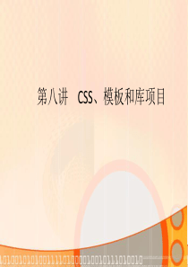 第八讲CSS-模板和库项目