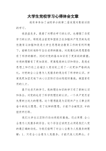 大学生党校学习心得体会文章