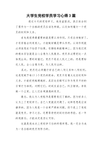 大学生党校学员学习心得3篇